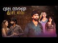 Tara Lakkhan Hara Nota Mahesh Vanzara તારા લખ્ખણ હારા નોતા New Guj