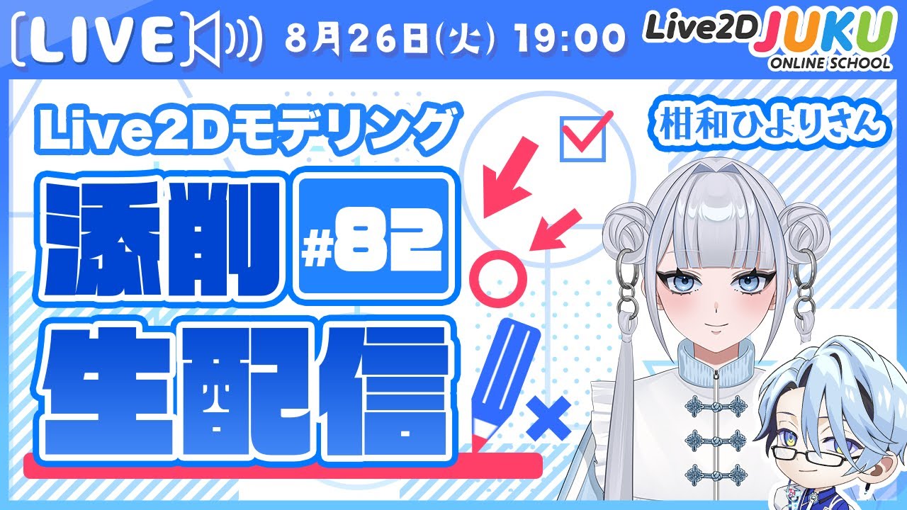 【第82回 Live2D作品添削生配信！】カスタマイズできるモデル、舌出し【Live2DJUKU】