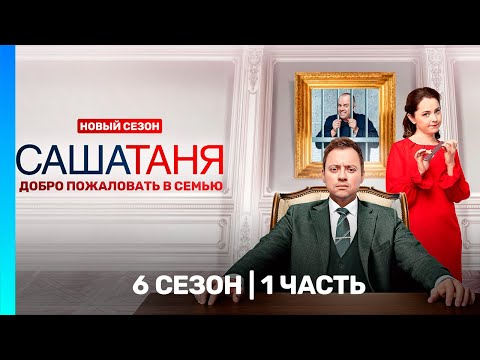 САШАТАНЯ: 6 сезон | 1 часть @TNT_serials