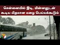 சென்னையில் இடி மின்னலுடன் கூடிய மிதம