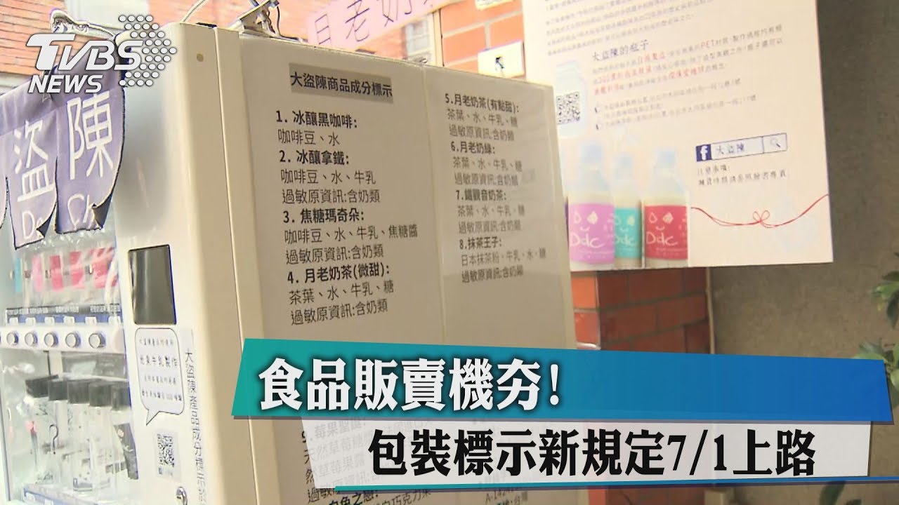 食品販賣機夯! 包裝標示新規定7月1日上路