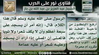 2902 - معنى كف الثوب أو الشعر أثناء سجود المصلي وحكمه - نور على الدرب image