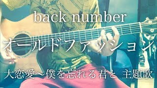 【弾き語りコード付】オールドファッション / back number ドラマ「大恋愛～僕を忘れる君と」主題歌【フル歌詞】