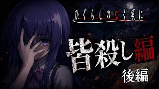 【正解率１%の衝撃ミステリー】【皆殺し編】血に彩られ深い絶望に満ちたこの雛見沢で、最悪の結末を回避できるのか【サスペンスADV】【ひぐらしのなく頃に祭】