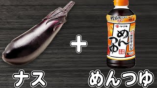 なすの簡単レシピ!【ナスの簡単しょうが焼き】なすびとめんつゆだけで作れる箸が止まらない絶品おかずの作り方/なすびレシピ/めんつゆレシピ/作り置きおかず/お弁当おかず【あさごはんチャンネル】