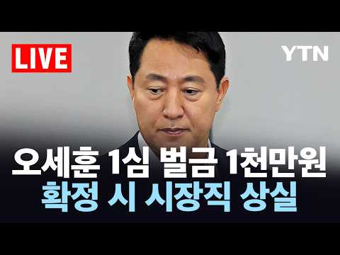[LIVE] 오세훈 시장, 여론조사대납혐의 1심 선고 생중계…이 시각 서울중앙지방법원 / YTN