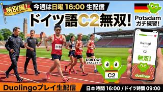 【第十五回】ドイツ語最高位C2所持者がデュオリンゴで無双する！