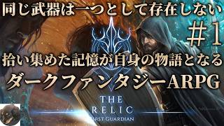 #1【PS5】The Relic: First Guardian 初見実況【ボスが70体以上のダークファンタジーアクションRPG】
