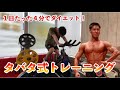 1日たった4分でダイエット!【タバタ式トレーニング】