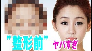 【閲覧注意】めっちゃ美人の韓国美女の ”整形前” ヤバすぎ・・・【韓国 報道 SP】