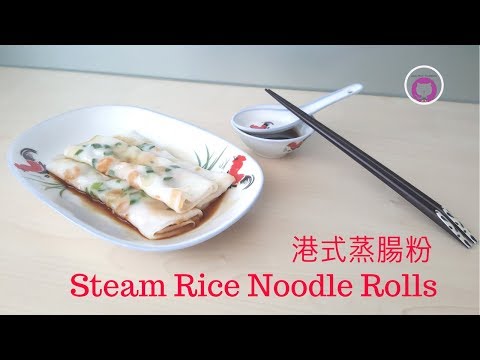 港式蒸腸粉- 簡單做法 How to Make Steam Rice Noodle Rolls - Easy Recipe