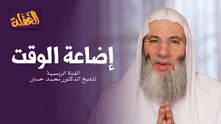 ح 14 برنامج الغفلة - إضاعة الوقت | الشيخ الدكتور محمد حسان - رمضان  ١٤٤١هـ image