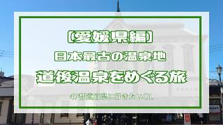 【愛媛県旅行】47都道府県に行きたいOL｜道後温泉と松山を巡る旅