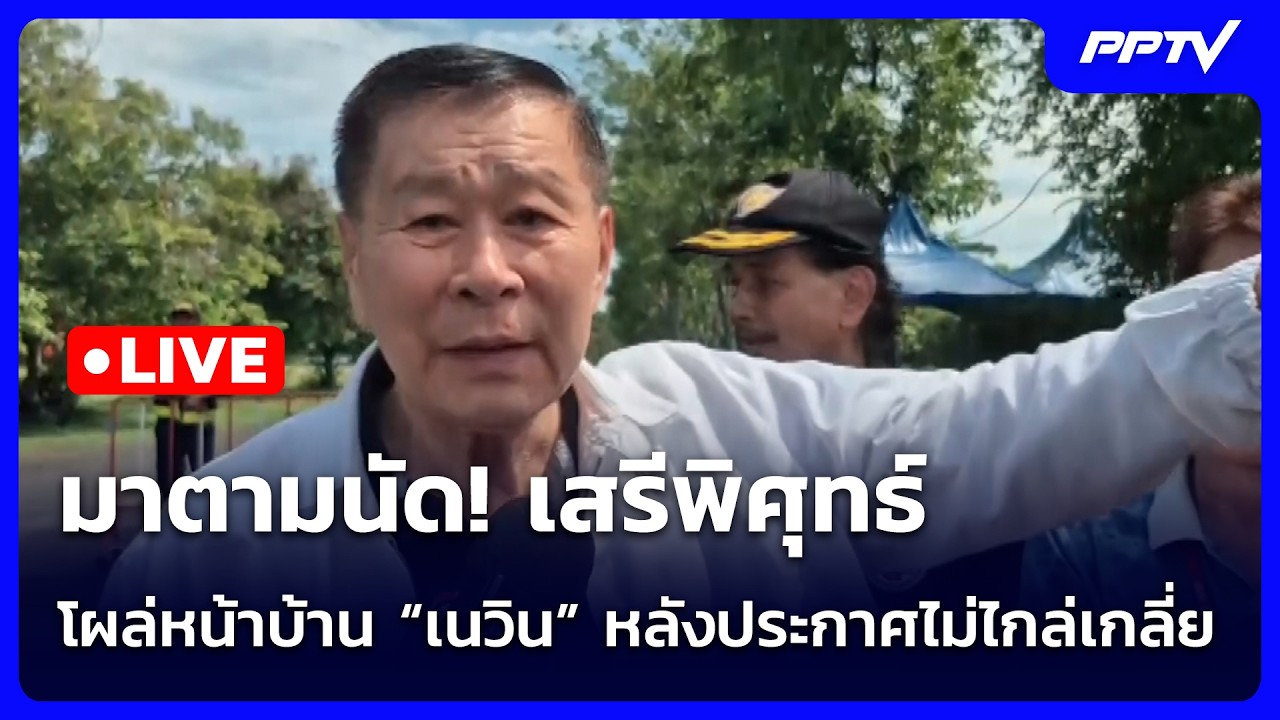 🔴 Live จับข่าวคุย | มาตามนัด! เสรีพิศุทธ์ โผล่หน้าบ้าน 