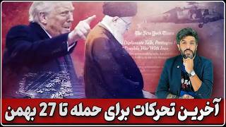 آخرین تحرکات آمریکا برای حمله به جمهوری اسلامی تا دوشنبه 27 بهمن_توقیف نفتکش رژیم