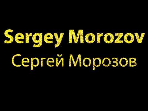 How To Pronounce Sergey Morozov Сергей Морозов
