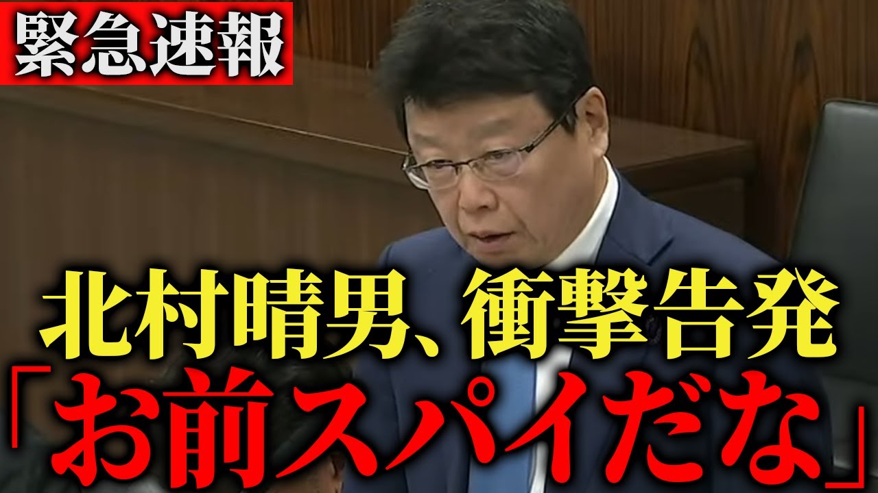 【日本人は全員見て】スパイ活動の手口を緊急暴露…日本侵略の実態を今すぐ知ってください【北村晴男 国会】