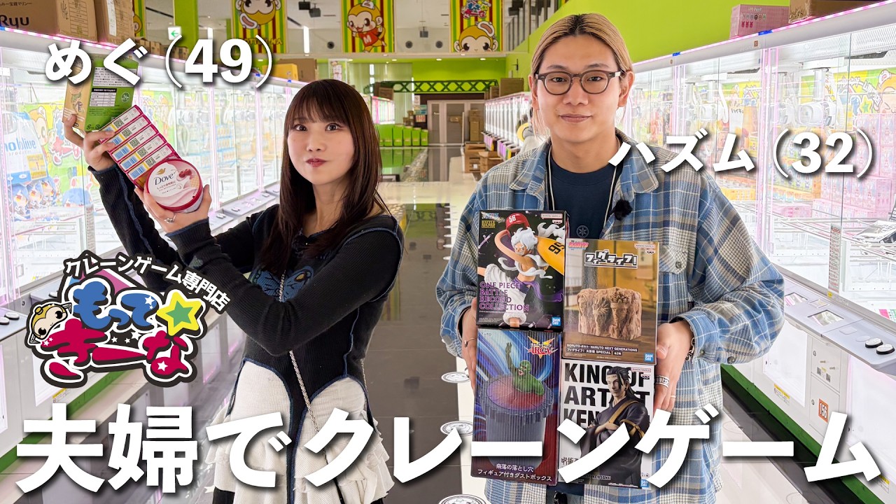 【初期位置TV】17歳年の差夫婦でクレーンゲーム対決！5000円で何個取れるのか！？