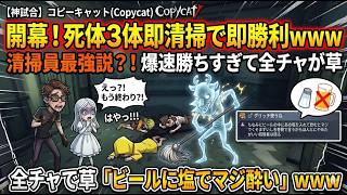【第五人格】コピキャ史上最速の神試合！清掃員最強説＆全チャの「ビールに塩」発言がツッコミどころ満載すぎて草
