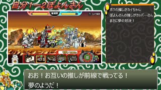 ふたりでにゃんこ大戦争対戦動画