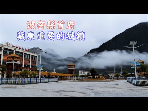 西藏 扎木鎮(波密縣首府/藏東重要的城鎮)