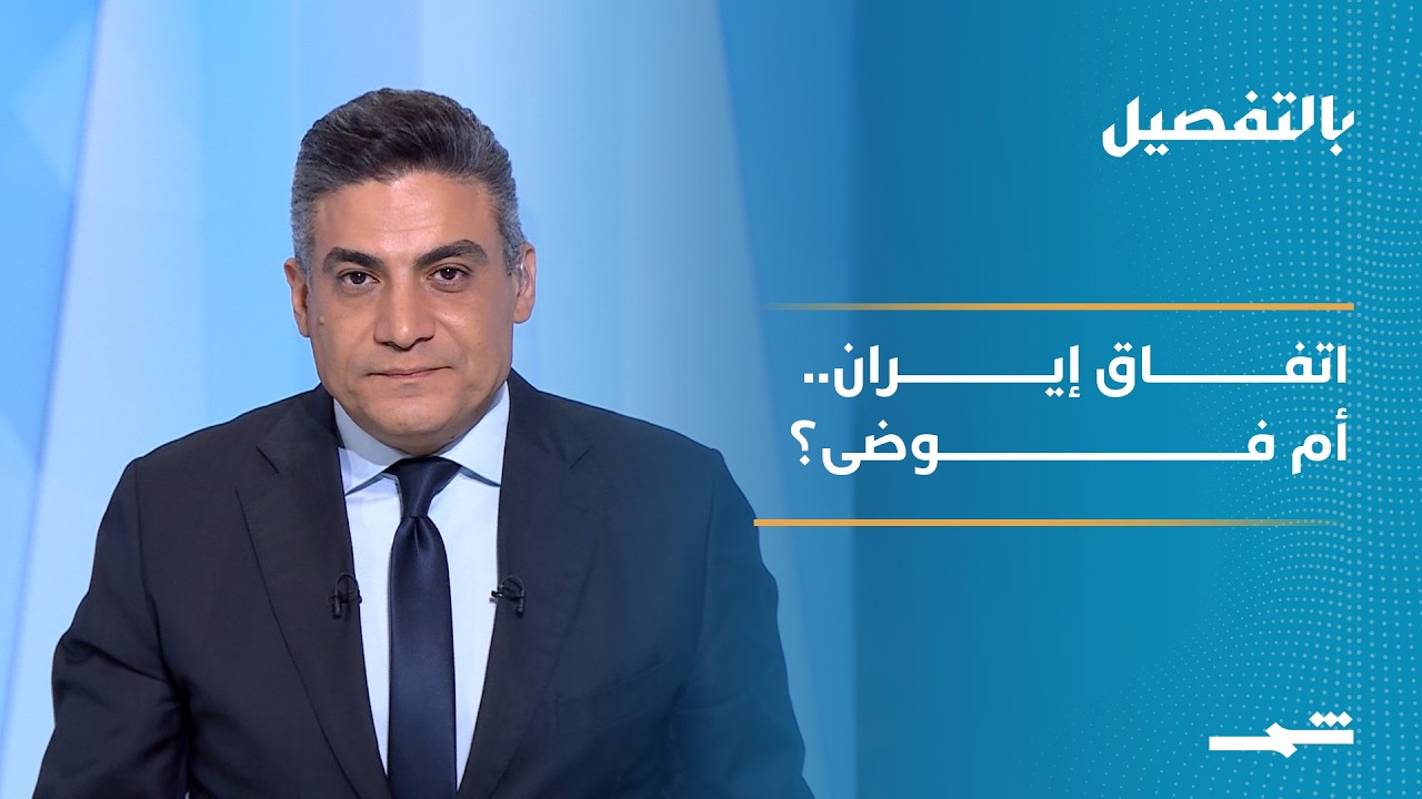 فيديو | بالتفصيل | اتفاق إيران وأميركا يقترب.. تناقضات وتسريبات تهزّ المفاوضات قبل التوقيع