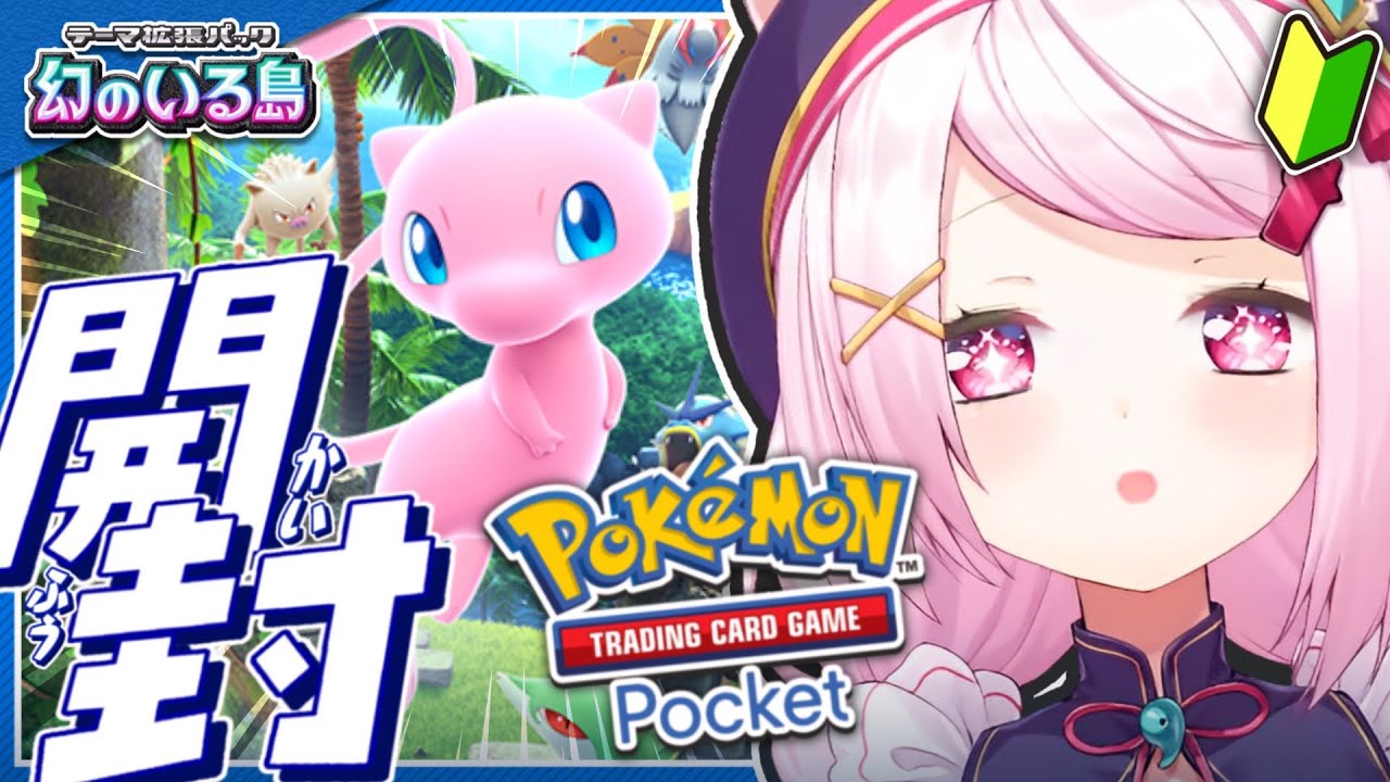 【ポケポケ】新パック開封!!👻幻のいる島だあああ【椎名唯華/にじさんじ】