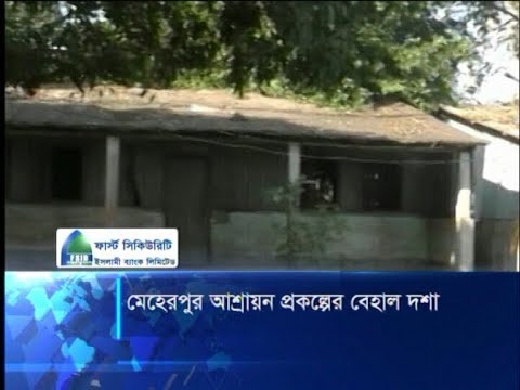 মেহেরপুর আশ্রায়ন প্রকল্পের বেহাল দশা