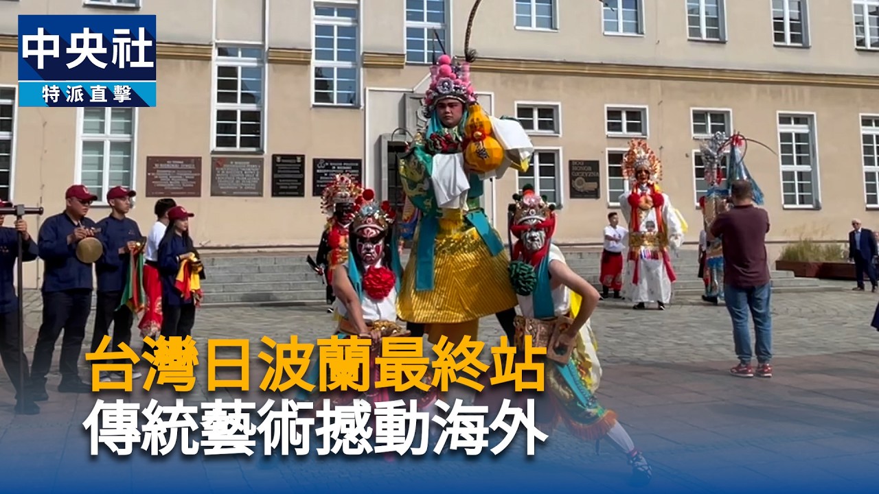 台灣日波蘭最終站  傳統藝術撼動海外