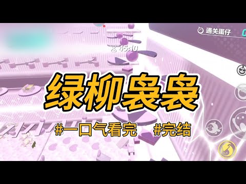 《绿柳袅袅》姐姐被蛇咬，媚du发作。为保她清白，母亲将我du哑送给蛇王，换取解药。#完结 #一口气看完 #小说推荐 #言情 #重生 #逆袭 #大女主 #爽文 #报复 #妖魔 #反转 #喵朵朵