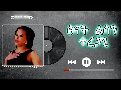 tsenat lisanu  -  teregagi | ፅናት ልሳኑ  - ተረጋጊ (በግጥም) | oromo music lyrics video // maffi mix