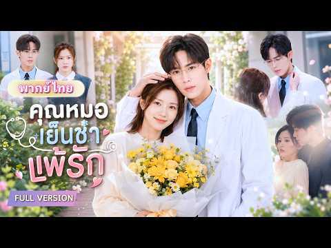 ครูสาวหนีคลุมถุงชน แต่งฟ้าแลบกับคุณหมอหน้านิ่ง! แต่โหมดปกป้องเมียคือโหดเกินต้าน หลงรักเต็มหัวใจ💖