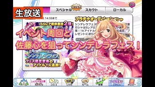 【デレステ】平成最後のシンデレラフェスで佐藤心を引きたい Part1（生放送）