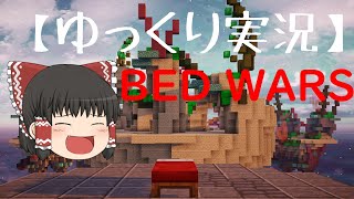【ゆっくり実況】Bed warsで盛り上がれ！！！
