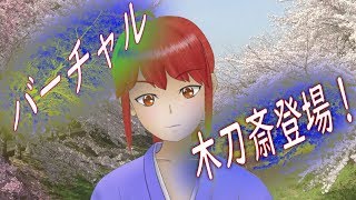 城らぼ 「3周年記念バーチャル木刀斎登場！」