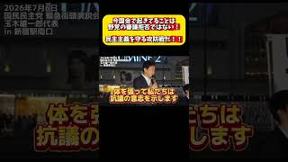 「正義は一つじゃない」玉木雄一郎が語る民主主義 #国民民主党 #玉木雄一郎 #高市早苗 