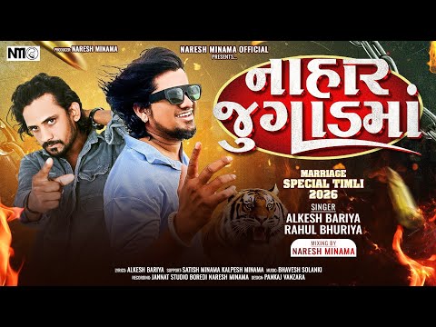 નાહાર જુગાડમાં_Nahar Jugadma Adivasi Marriage Season New Timli 2026 | Alkesh Bariya & Rahul Bhuriya