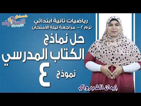 رياضيات تانية ابتدائي 2019 | حل اختبارات الكتاب المدرسي | تيرم2 - النموذج 4 | الاسكوله