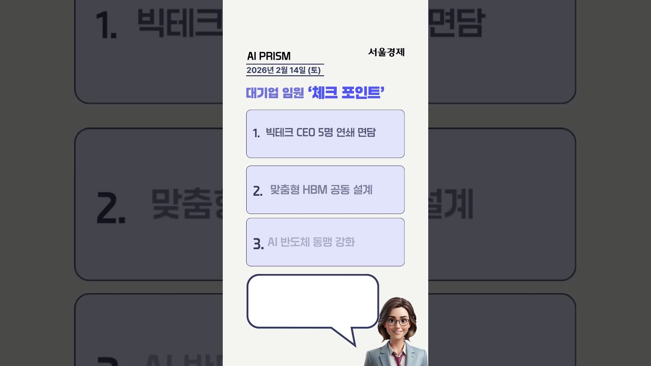 삼성 매일 1000억 투자, 최태원 빅테크 5개사 만남 [AI PRISM]