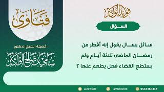 صورة تأخير القضاء بدون عذر || فتاوى عامة || د. سامي الواكد