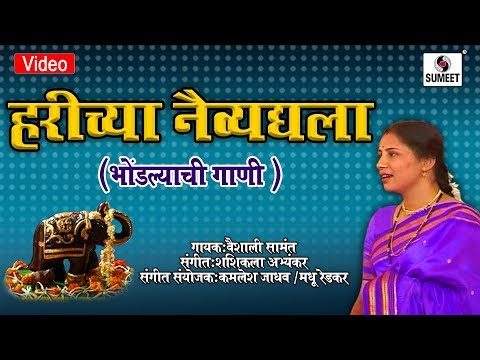 Harichya Naivadhyala - हरीच्या नैवेद्याला  - Bhondlyachi Gaani - Vaishali Swant - Sumeet Music
