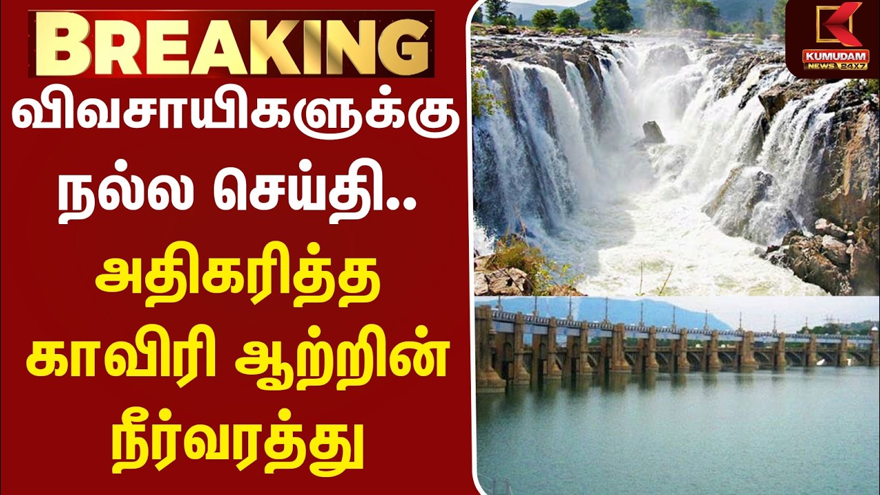 காவிரியில் திடீர் நீர்வரத்து உயர்வு! விவசாயிகள் மகிழ்ச்சி | Hogenakkal | Cauvery | Water Flow