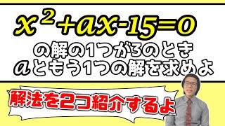 【中学数学】2次方程式の演習～解が1つ分かってる問題～