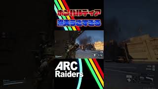【ARCRaiders】大型ARCのボンバルディアに挑むも何の成果もえられない…。【PvPvE】【アークレイダース】＃１