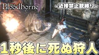 名前も爺か婆かも分からないのに性能が恐ろしすぎて見たら忘れられない敵【Bloodborne実況】