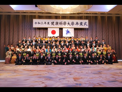 令和二年度健康科学大学卒業式