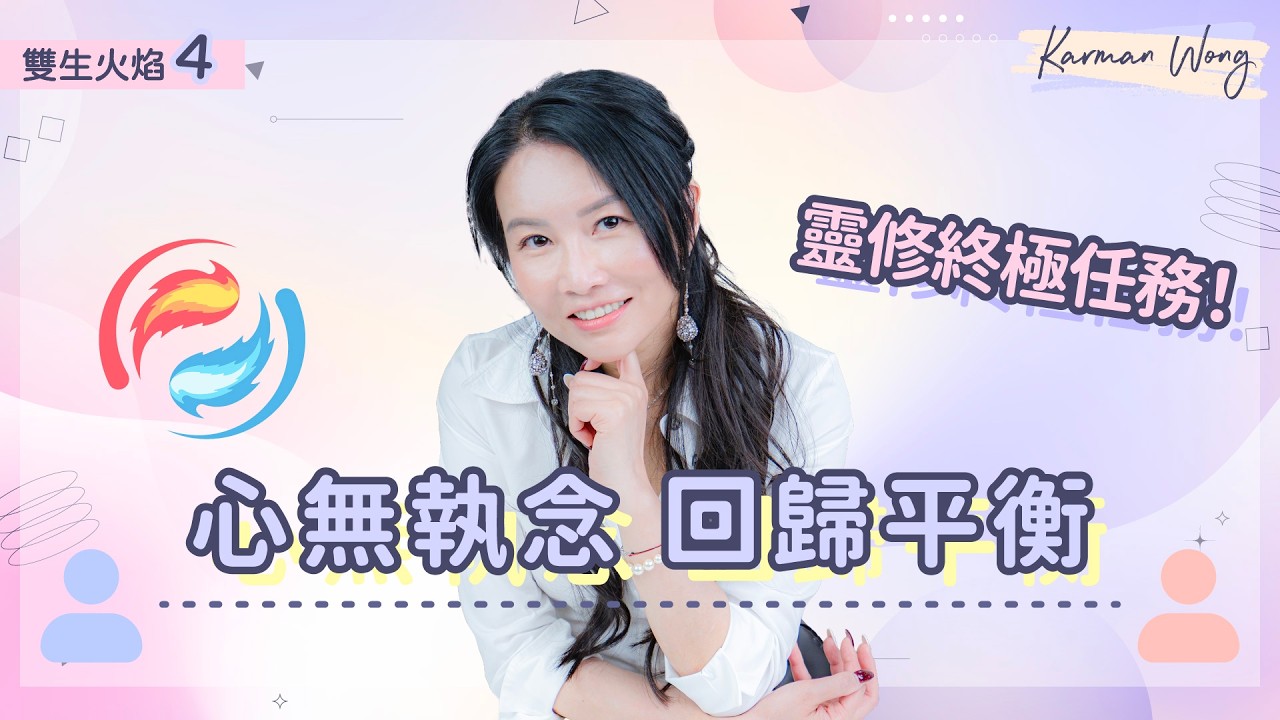 #102 雙生火焰 4️⃣｜合一終極關卡：心無執念、回歸平衡｜一個靈魂、兩個肉體 共用一切價值觀｜不要嘗試調整他人 只調整自己的心念｜意識創造實相｜家庭系統排列｜身心靈療癒 - Karman Wong