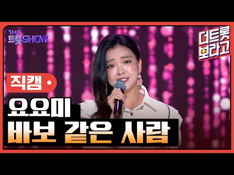 [세로 직캠]요요미¸ 바보 같은 사람 | 트롯쇼 230417