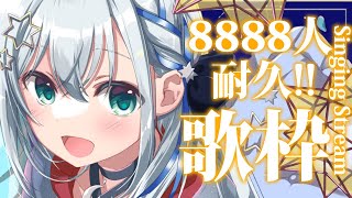 【#歌枠/sing songs】8888人耐久！！！SINGING STREAM!!【#新人vtuber/しゃいる】
