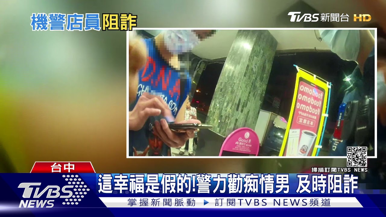 這幸福是假的！警力勸痴情男　及時阻詐